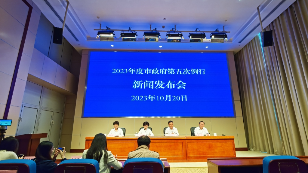 2023年度市政府第五次例行新聞發(fā)布會(huì )