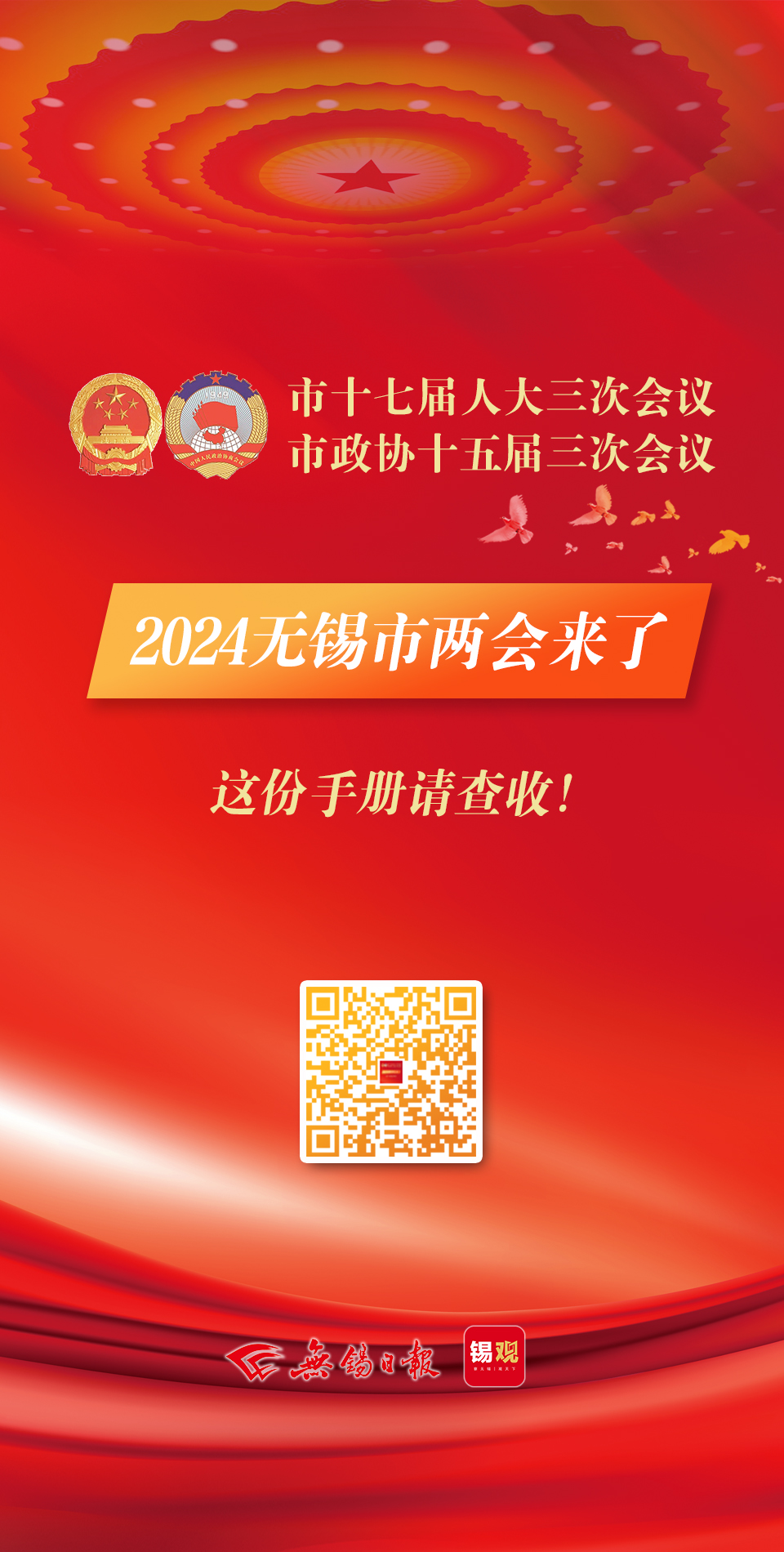 2024無(wú)錫市兩會(huì )手冊