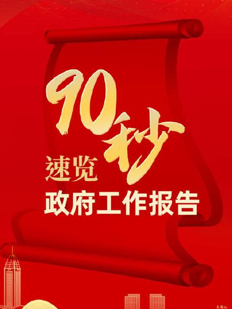 90秒速覽政府工作報告  2024目標已定，一起加油！