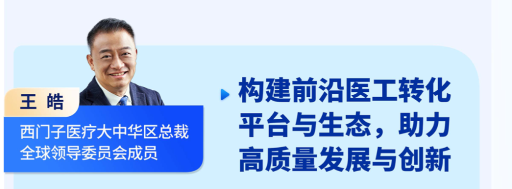 王皓 西門(mén)子醫療大中華區總裁全球領(lǐng)導委員會(huì )成員