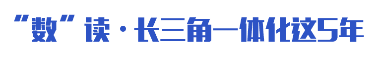 “數”讀·長(cháng)三角一體化這5年