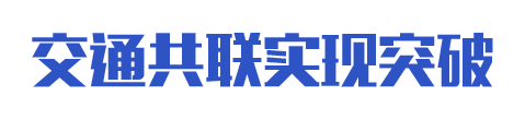 交通共聯(lián)實(shí)現突破