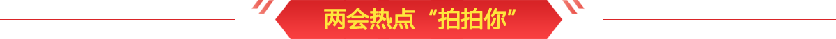 兩會(huì )熱點(diǎn)“拍拍你”