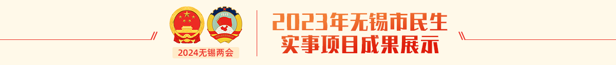 2023年無(wú)錫市民生實(shí)事項目成果展示