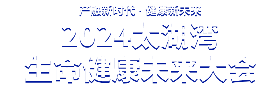 2024太湖灣生命健康未來(lái)大會(huì )