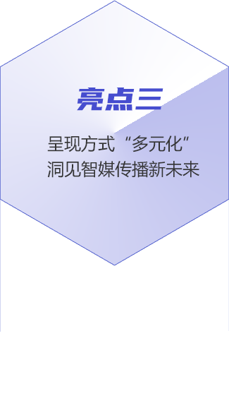 亮點(diǎn)三：呈現方式“多元化” 洞見(jiàn)智媒傳播新未來(lái)