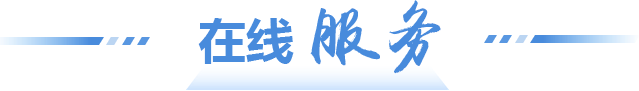 在線(xiàn)服務(wù)